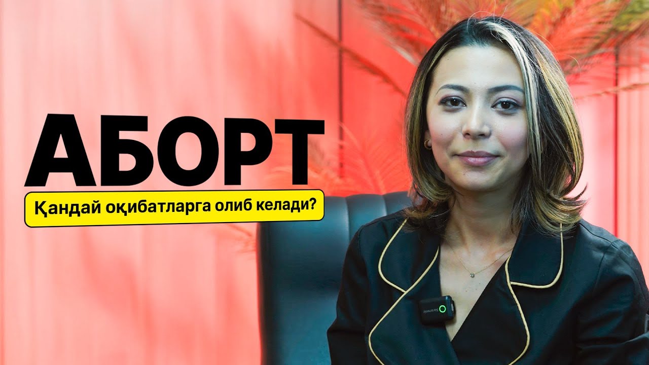 Аборт қандай оқибатларга олиб келади? Шифокор огоҳлантиради