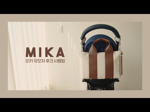 미카백 유모차후크 사용법