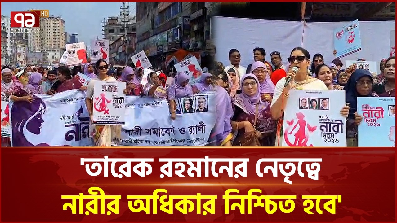 কেরানীগঞ্জে নিপুন রায়ের নেতৃত্বে নারী দিবস র‍্যালি অনুষ্ঠিত | Keraniganj | Womens Day | Ekattor TV