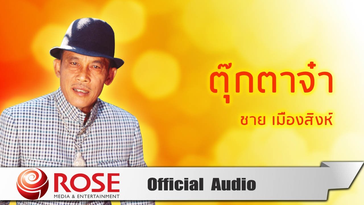ปกเพลง ตุ๊กตาจ๋า (Audio) — ME'