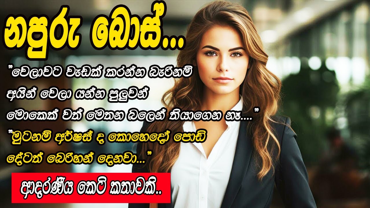 නපුරු බොස්..😱😱#කෙටි කතා #keti katha#adara katha |love story#storys❤️❤️