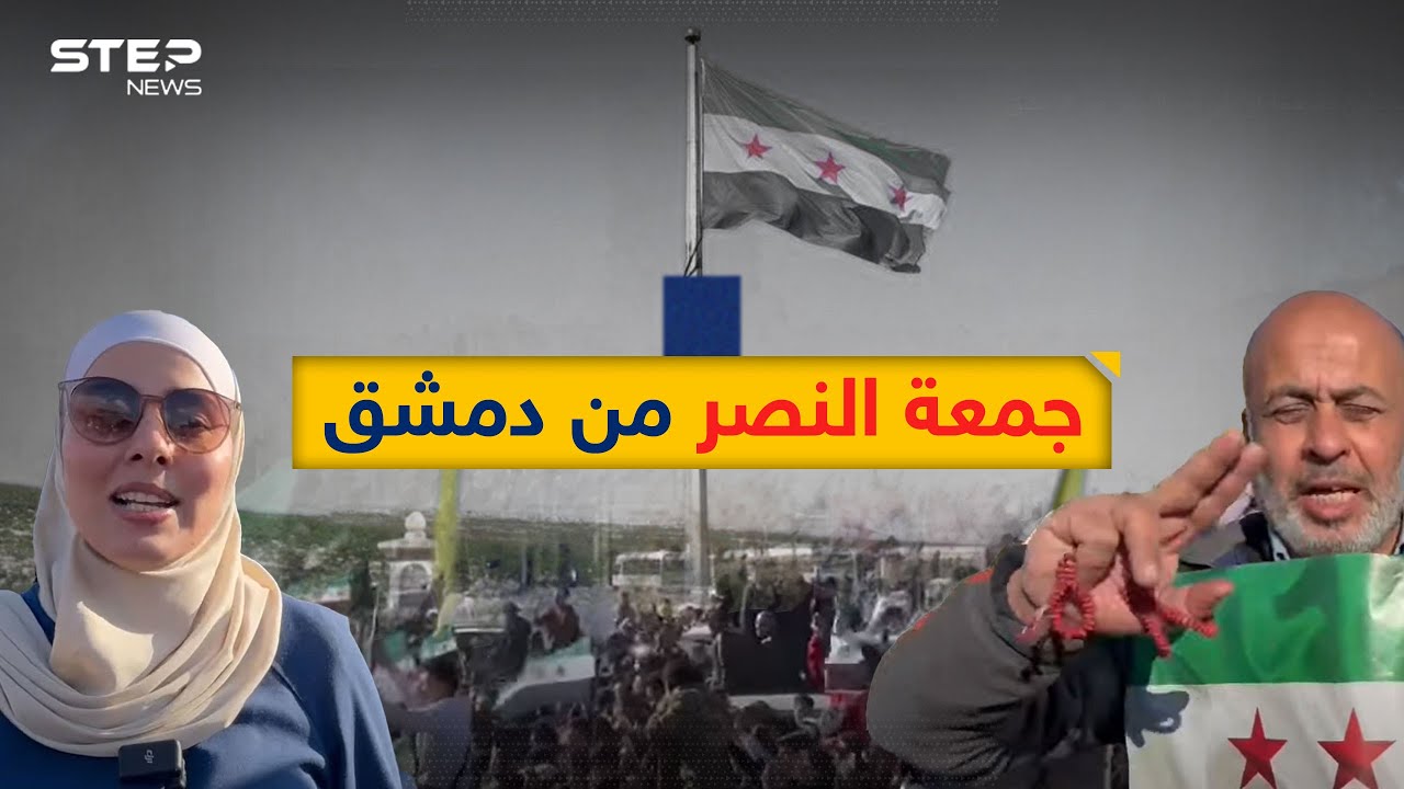 عشرات الآلاف من السوريين يحتفلون بالجمعة الأولى بعد النصر في #دمشق