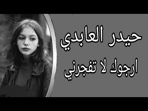 حيدر العابدي ارجوك لا تفجرني ريمكس 3 حماسيه اغنيه عراقيه مسرعه تفجير السماعات ترند علي نوير