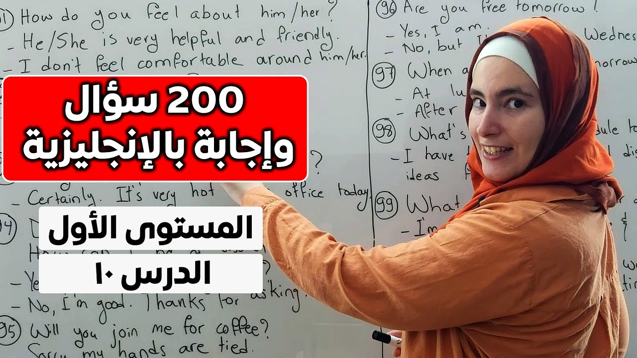 200 سؤال وجواب باللغة الإنجليزية - أساسيات المحادثة (المستوى الأول، الدرس 10)