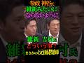 【反面教師】参政 神谷氏 維新みたいにならないように!維新 吉村氏 どういう事?まさかの反面教師 #参政党 #神谷宗幣 #日本維新の会 #吉村洋文 #Shorts #ショート