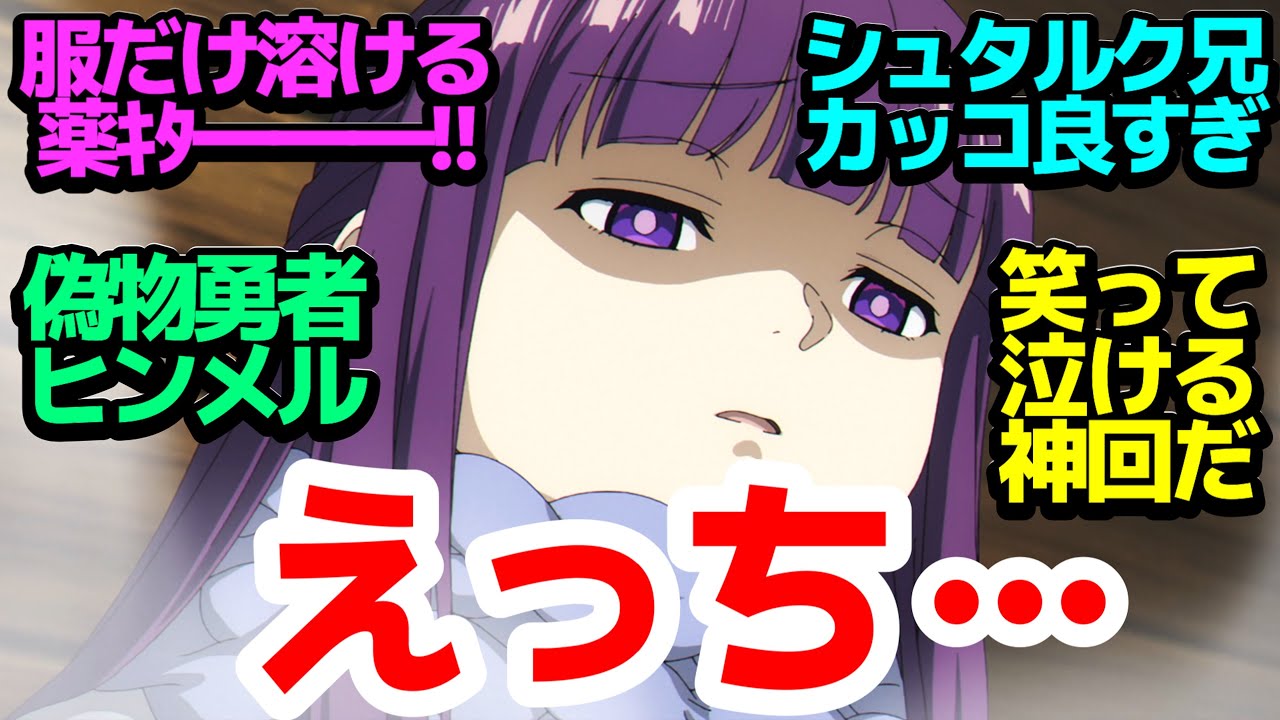 【朗報】シュタルク、えっちだった…　ギャグあり涙ありほんのり恋愛あり、笑って泣ける最高の神回【葬送のフリーレン】第12話反応集＆個人的感想【感想/アニメ/反応/考察】