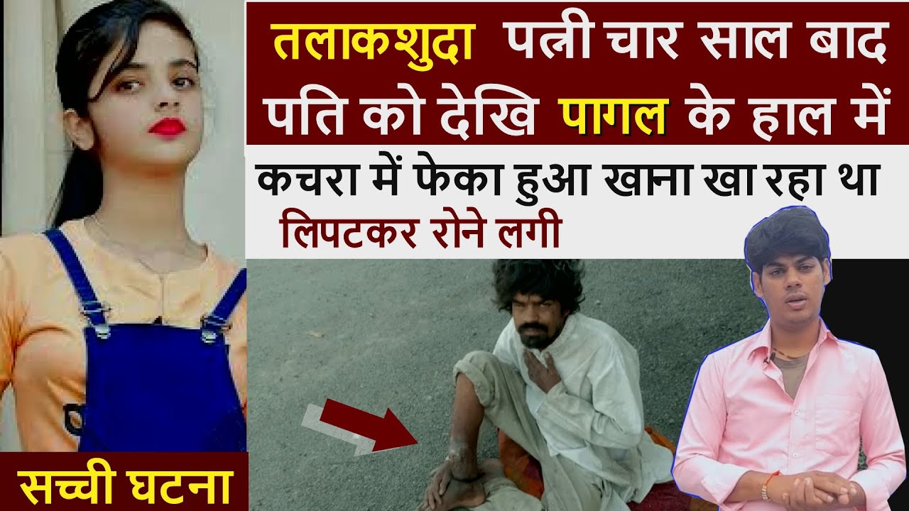 तलाकशुदा पत्नी चार साल बाद अपने पति को देखि पागल बनकर फेका हुआ खाना खाते |