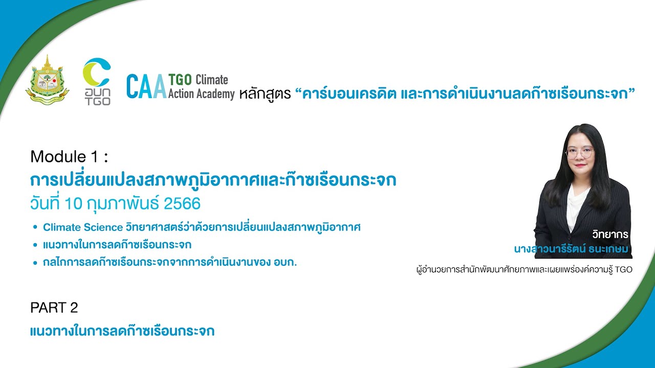 Module 1 : การเปลี่ยนแปลงสภาพภูมิอากาศและการลดก๊าซเรือนกระจก (Part 2)
