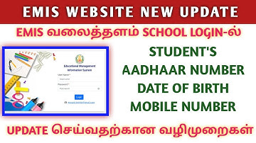 UPDATE STUDENTS AADHAAR, DATE OF BIRTH & MOBILE NUMBER IN EMIS SCHOOL LOGIN| EMIS NEW UPDATE