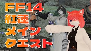 【FF14】お休みだしどんどん進めようね(紅蓮06)【 #vtuber 】