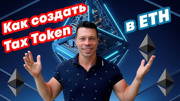 Как создать свой Токен в Ethereum с Налогами за 10 Минут!
