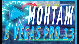 КАК МОНТИРОВАТЬ ВИДЕО В VEGAS PRO 13 | УРОКИ ВИДЕОМОНТАЖА КАК МОНТИРОВАТЬ ВИДЕО В VEGAS PRO 13 | УРОКИ ВИДЕОМОНТАЖА
