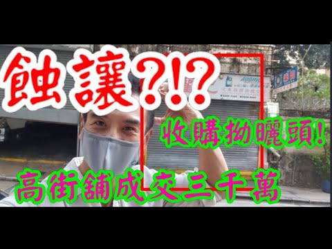 蝕讓? 完全唔明! 第3051(市傳): 成交3000萬，收購唔畀分。西環高街124號紹德樓地下A號舖，建築約1100呎，實用面積約820呎，租客權記汽車服務公司，租金32,000，成交約3000萬