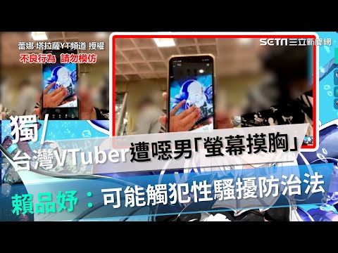 獨家／台灣VTuber遭噁男「螢幕摸胸」 賴品妤：可能觸犯性騷擾防治法｜三立新聞網 SETN.com