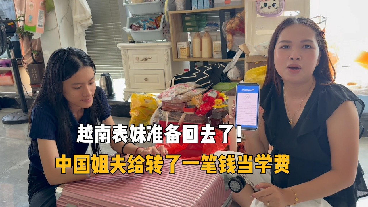 越南表妹准备回去了，中国姐夫专门多给了她一些钱。这次来中国啥感想？
