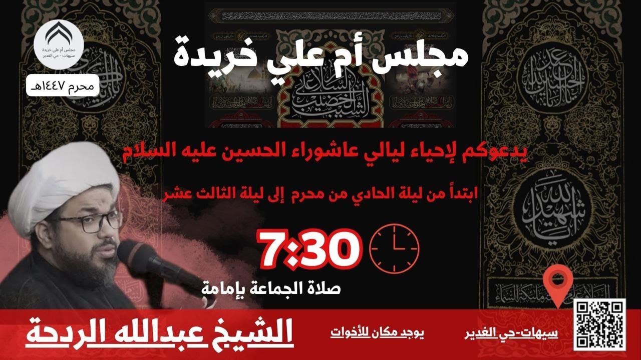 الليلة السابعة من شهر محرم 1447هـ | سماحة الشيخ : عبدالله الردحة / مجلس ام علي خريدة - سيهات