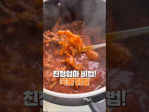 뼈가 저절로 발리는 국물 닭발🔥