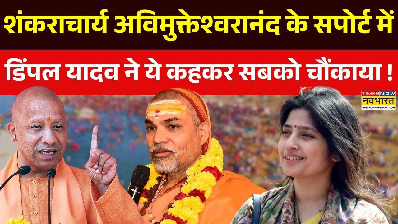Shankaracharya Avimukteshwaranand : शंकराचार्य विवाद पर डिंपल यादव क्या बोलीं ? | Hindi News