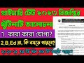 Primary TET 2023 eligibility criteria//  B.ed প্রার্থীরা কি বসতে পারবে, 2023-25 Dl.ed যোগ্য?