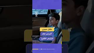 الطفل السوري هيثم يوجه رسالة إلى الرئيس أحمد الشرع
