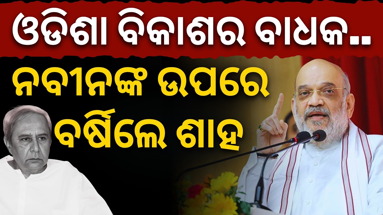 ବଡମ୍ବା ଚିନି କଳ ଚାଲୁ କଲୁ,ନୟାଗଡ଼ରେ ବି କରିବୁ..ଓଡିଶା ବିକାଶର ବାଧକ ଥିଲେ Naveen Patnaik : ବର୍ଷିଲେ Amit Shah
