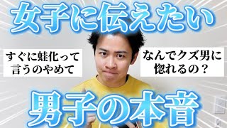 【本音】男子に聞いた「女子に言いたい事」がリアルすぎた