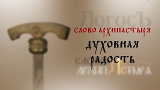 Слово Архипастыря: Духовная радость