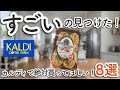 【カルディ2026初夏】すごいの見つけた！これは隠れ名品＆今買うべき新商品9選