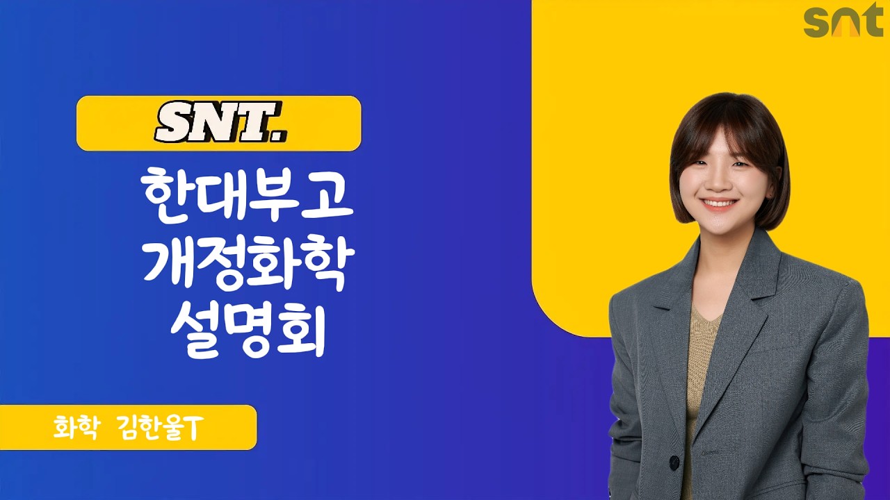SNT 한대부고 개정화학 설명회  화학 김한울T