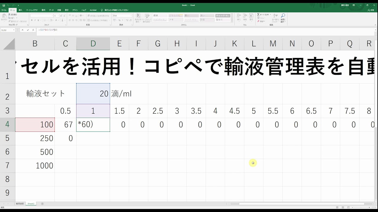 エクセルde看護 一発でわかる滴下速度計算表を作成してみる Youtube