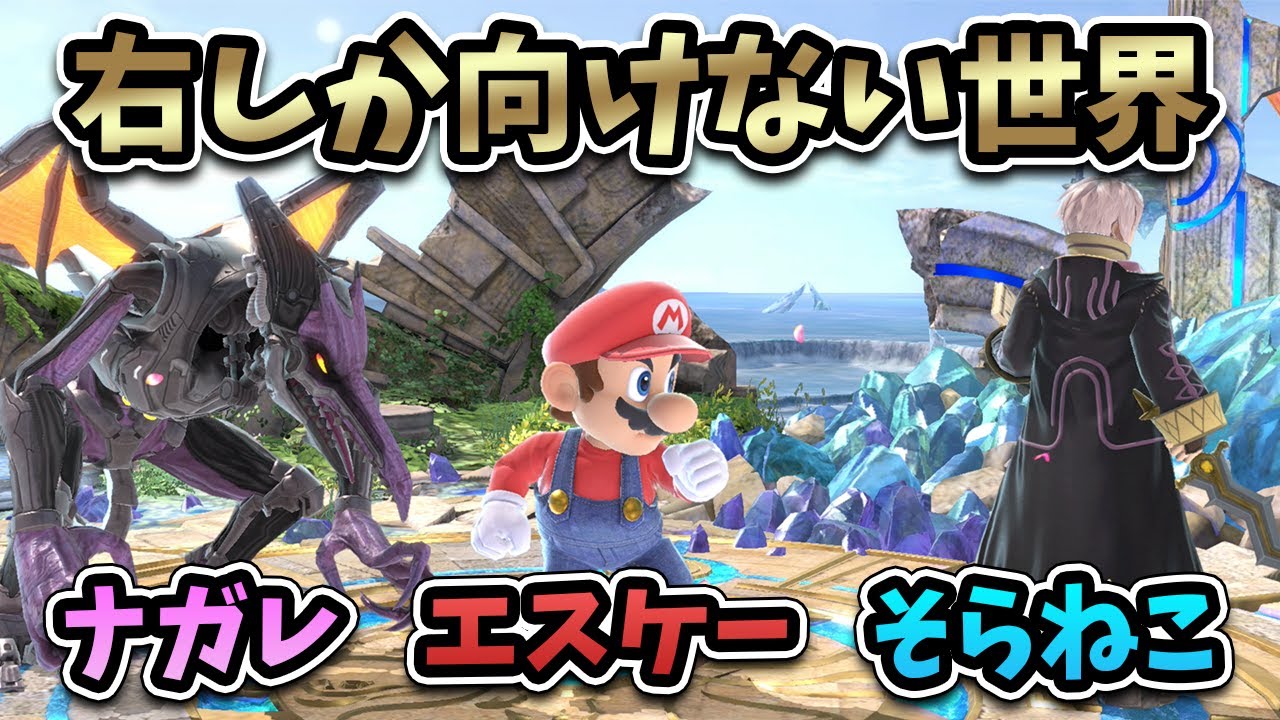 【爆笑】エスケー、ナガレ、そらねこで右しか向けない世界で戦った結果ｗｗｗ【そらねこ】【ナガレ】【エスケー】【スマブラSP】