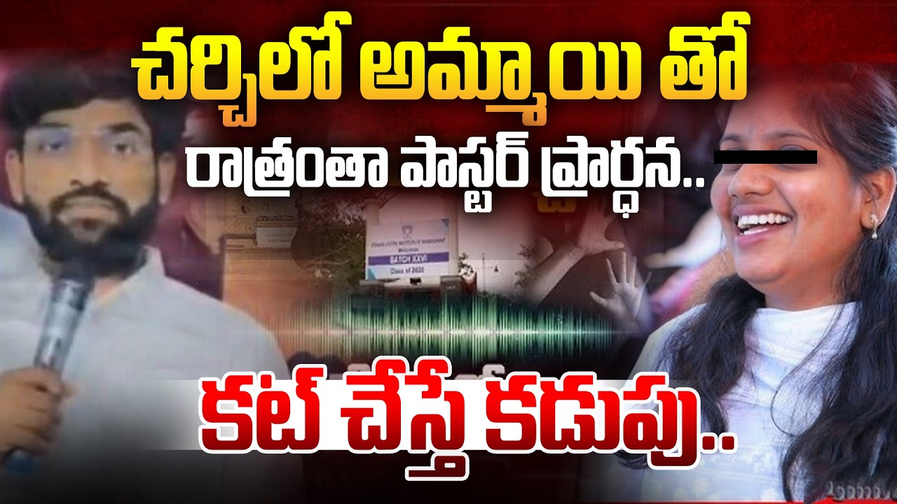 కట్ చేస్తే కడుపుతో.. మోసం చేసిన పాస్టర్.. Nandyala Church Paster Incident | Manamtv World