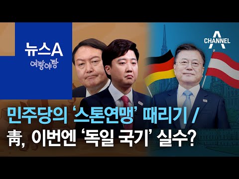 [여랑야랑]민주당의 ‘스톤연맹’ 때리기 / 청와대, 이번엔 ‘<strong>독일</strong> <strong>국기</strong>’ 실수? | 뉴스A