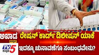 TV5 AKHADA:  SIR Voter List Shock | ರೇಷನ್ ಕಾರ್ಡ್ ಡೀಲಿಷನ್ ಯಾಕೆ ಇದಕ್ಕೂ ಚುನಾವಣೆಗೂ ಸಂಬಂಧವೇನು
