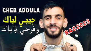 Cheb Adoula 2023 Jibi Lbac Wfarhi Papak جيبي لباك وفرحي باباك Vidéo Music Rai 2023 Bac 2023