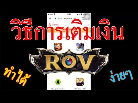 วิธีการเติมเงิน ROV ด้วยบัตร Garena