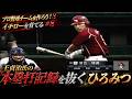 【#9】プロ野球チームを作ろう!3 イチローを育てる!「落合博満氏、王貞治氏の本塁打記録を更新!その瞬間を見る」