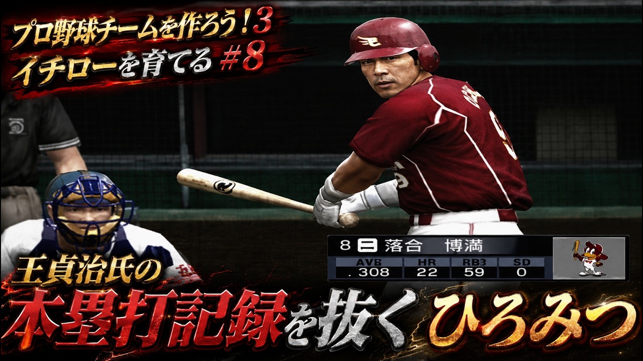 【#9】プロ野球チームを作ろう!3 イチローを育てる!「落合博満氏、王貞治氏の本塁打記録を更新!その瞬間を見る」