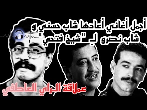 أغاني أعادها شاب حسني و شاب نصرو لشيخ فتحي الجزء 3 Cheikh Fethi Cheb Hasni Cheb Nasro