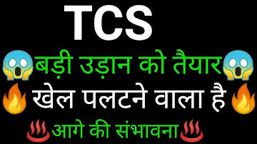 TCS share ✅🔥 | TCS share latest news today | TCS share news  | TCS
