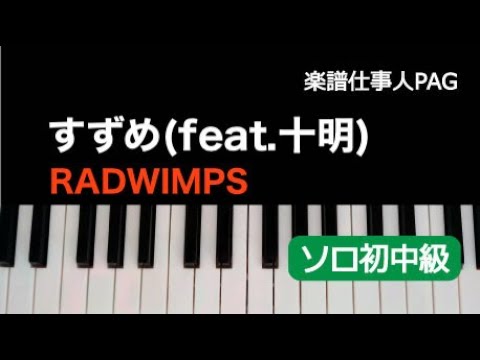 すずめ(feat.十明) RADWIMPS