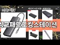 가장 많이 팔린 씽크패드도킹스테이션 추천 Top10!