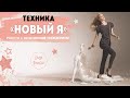 ОГРАНИЧИВАЮЩИЕ УБЕЖДЕНИЯ | Техника работы с негативным убеждением