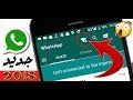 أسرار و خدع واتس اب جديدة لا تعرفها 2018 - أزرار مخفية في واتساب ستعجبك كثيرا