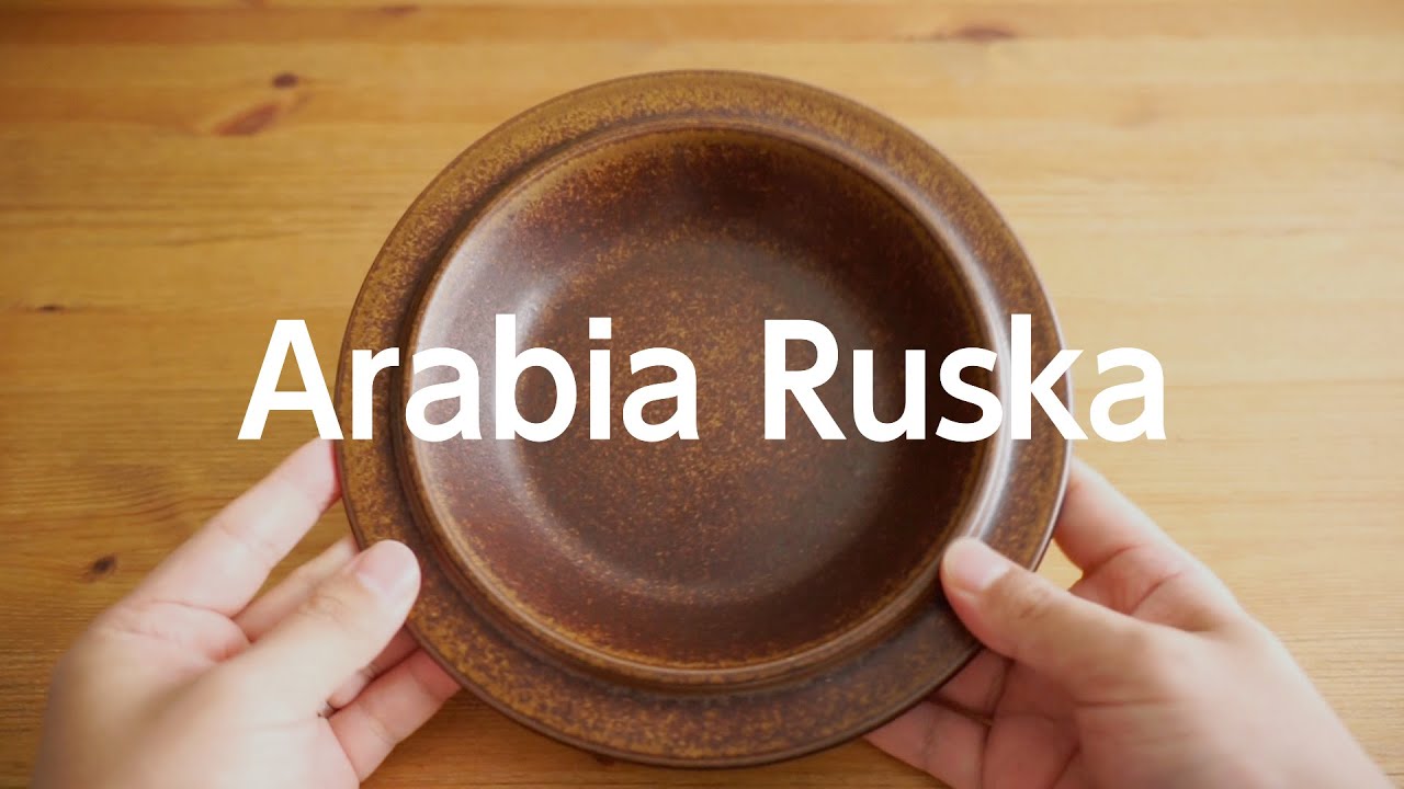 初心者にオススメの北欧食器ビンテージ！アラビア ルスカ！ARABIA