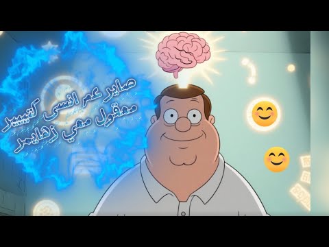 لو بتعرف ليش بتنسى كنت شكرت دماغك