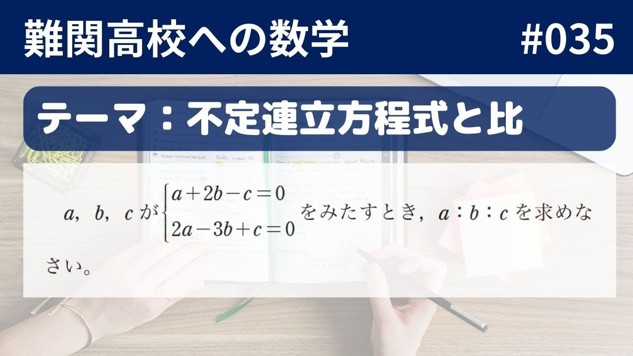 難関高校合格 とれる! 数学 難関高校入試数学】数式編_035 不定連立方程式と比 - YouTube