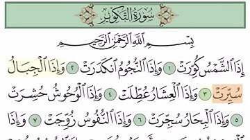 سورة التكوير آية (1-5)