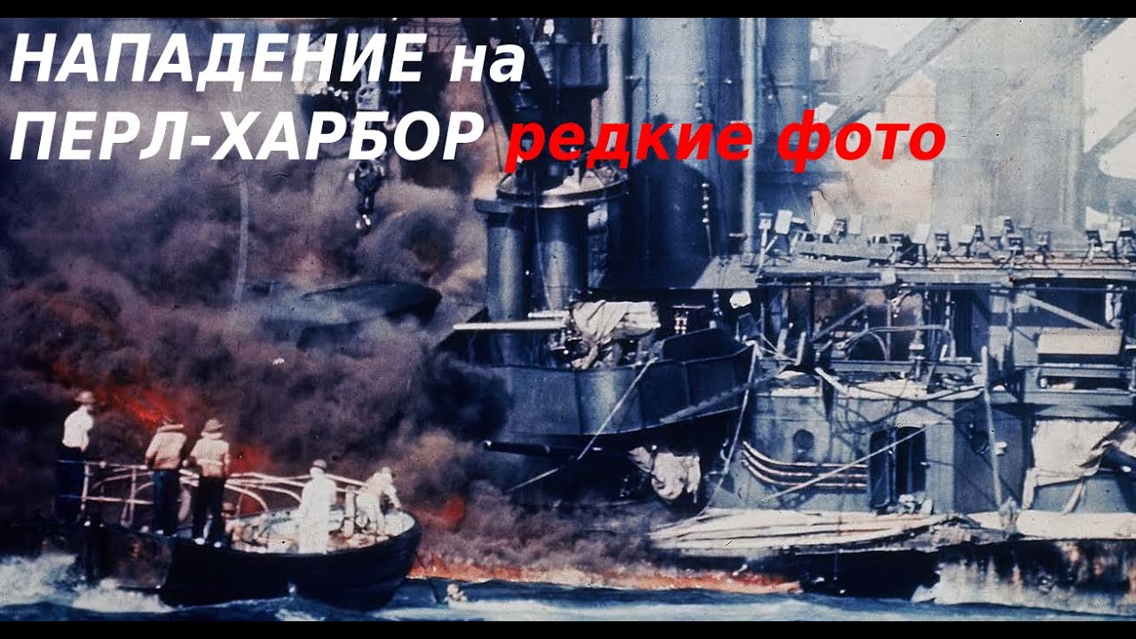 АТАКА НА ПЕРЛ-ХАРБОР - YouTube