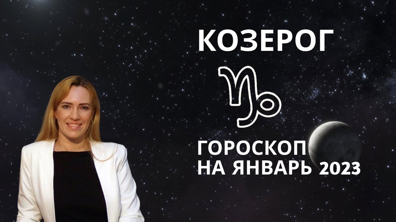Гороскоп 2023 Астролог
